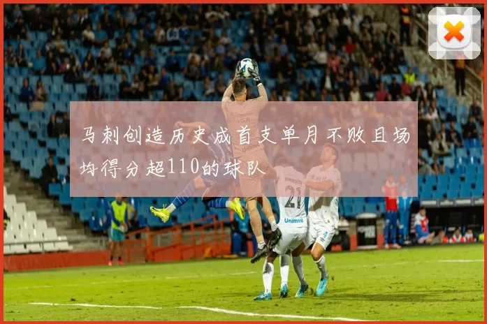 马刺创造历史成首支单月不败且场均得分超110的球队