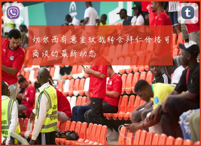 切尔西有意金玟哉转会拜仁价格可商谈的最新动态