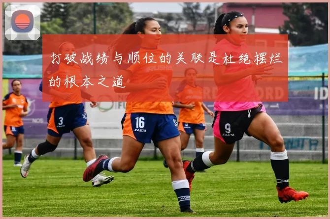 打破战绩与顺位的关联是杜绝摆烂的根本之道