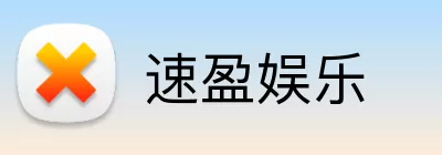 速盈娱乐 logo
